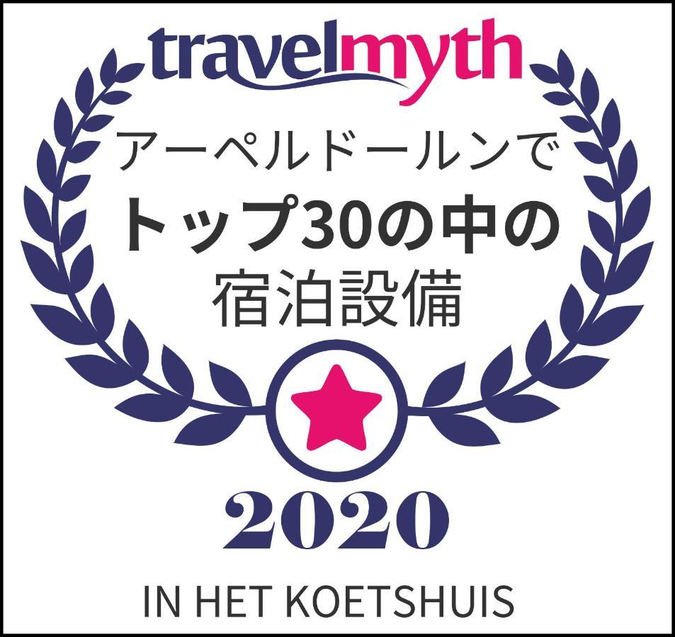 In Het Koetshuis アーペルドールン エクステリア 写真